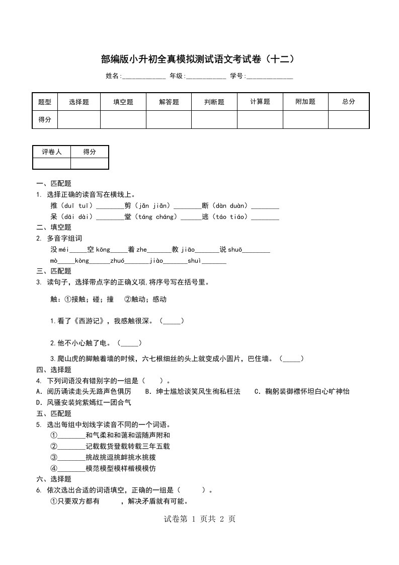 部编版小升初全真模拟测试语文考试卷十二