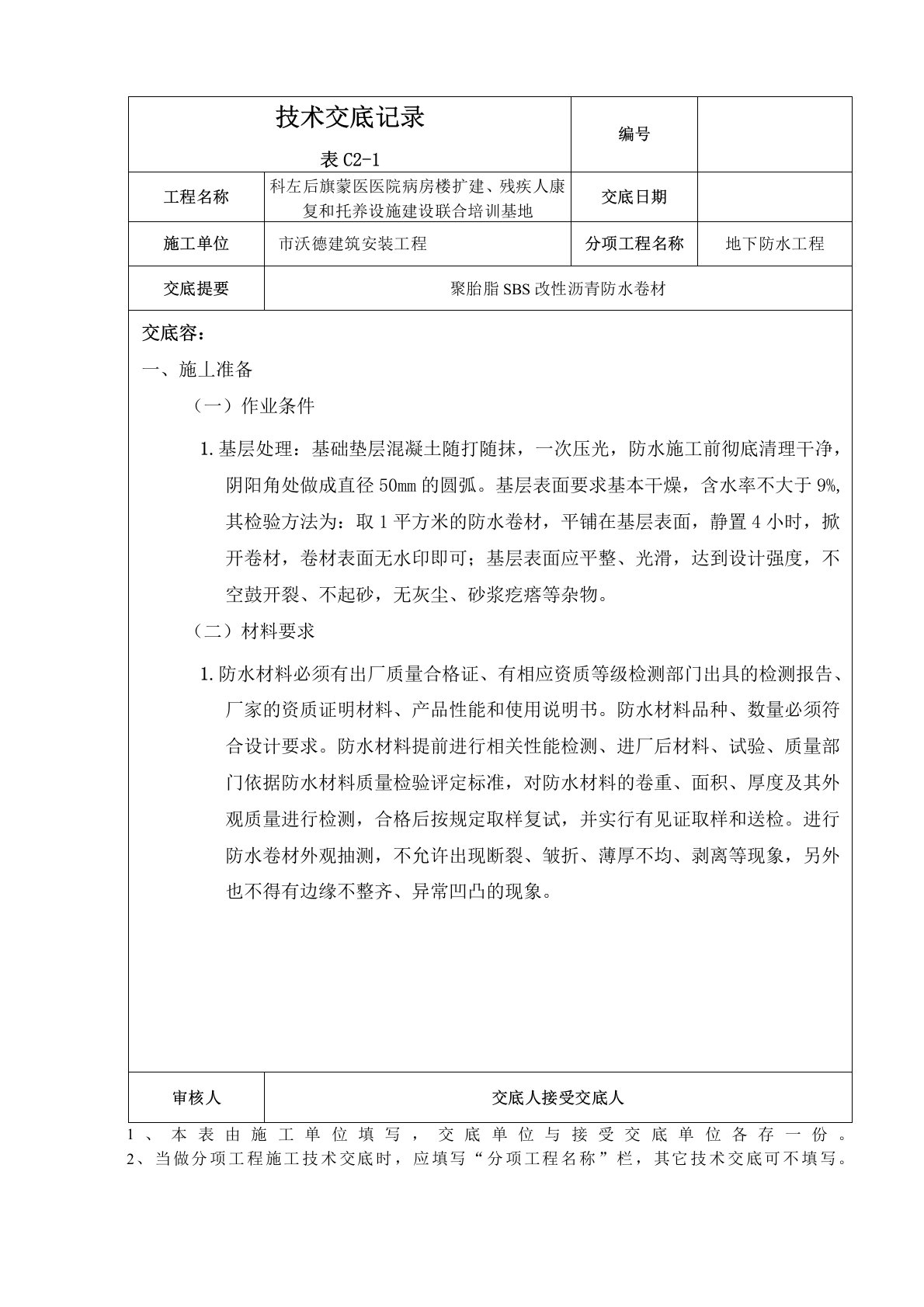 聚酯胎SBS改性沥青防水卷材技术交底大全