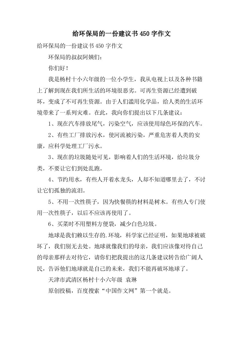 给环保局的一份建议书450字作文