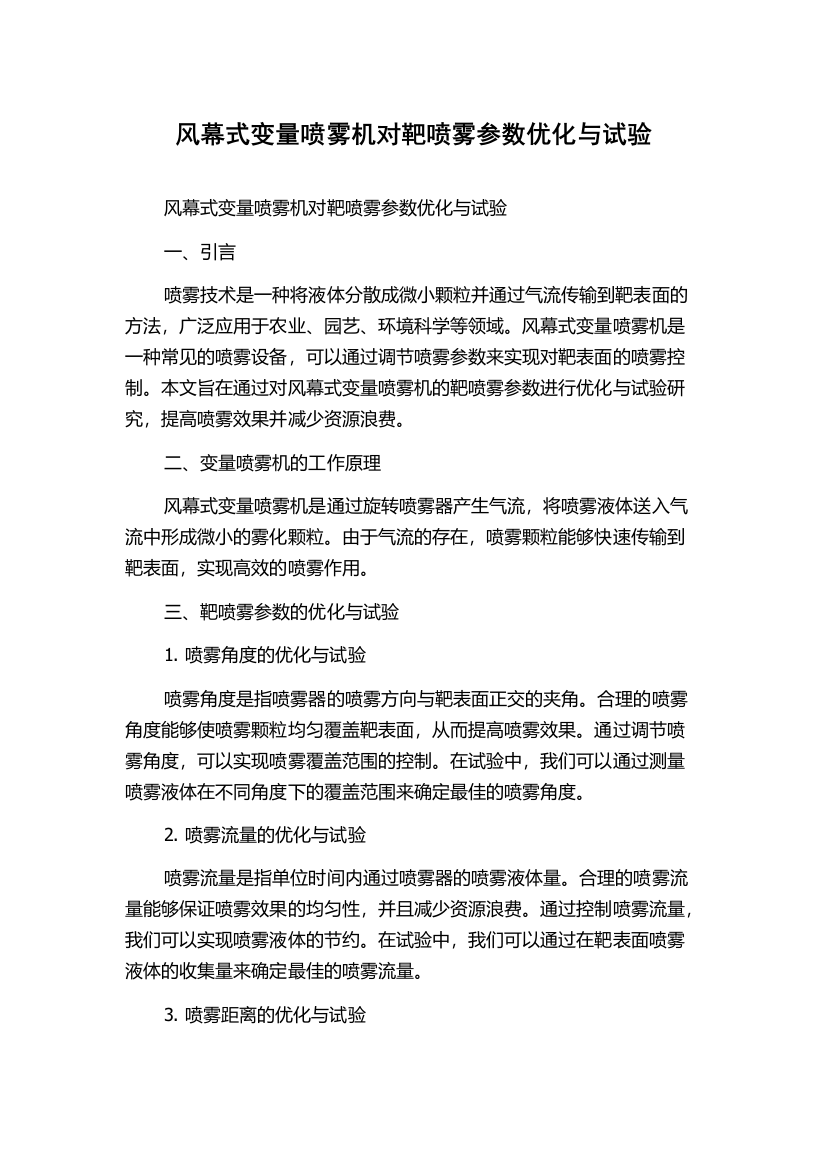 风幕式变量喷雾机对靶喷雾参数优化与试验