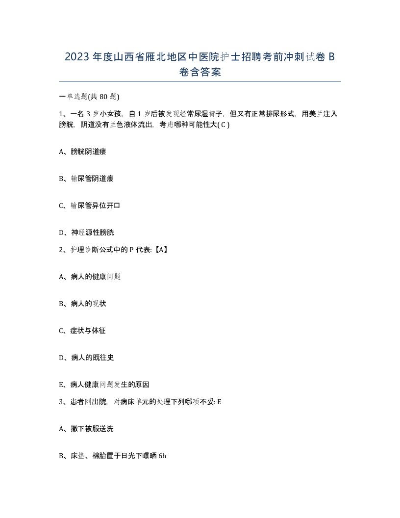 2023年度山西省雁北地区中医院护士招聘考前冲刺试卷B卷含答案