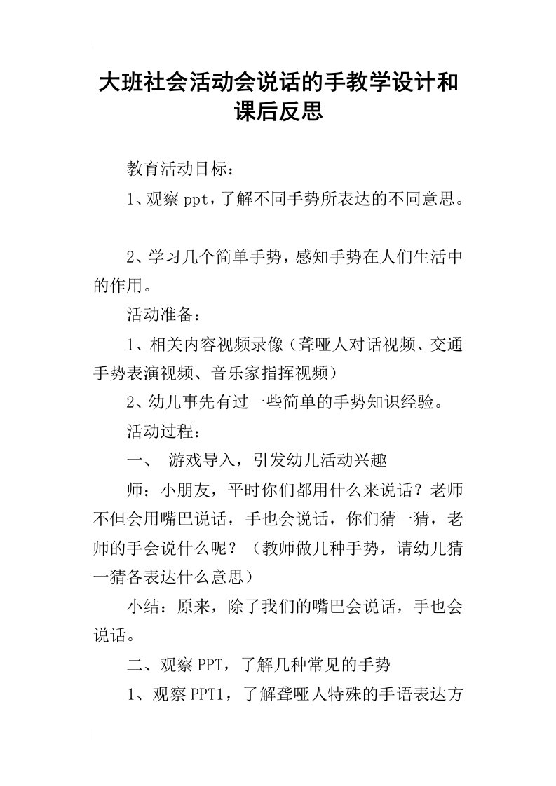 大班社会活动会说话的手教学设计和课后反思