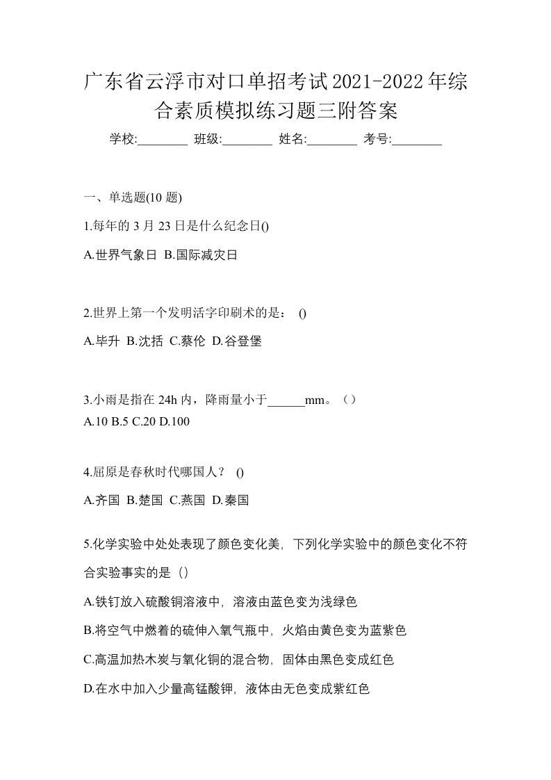 广东省云浮市对口单招考试2021-2022年综合素质模拟练习题三附答案