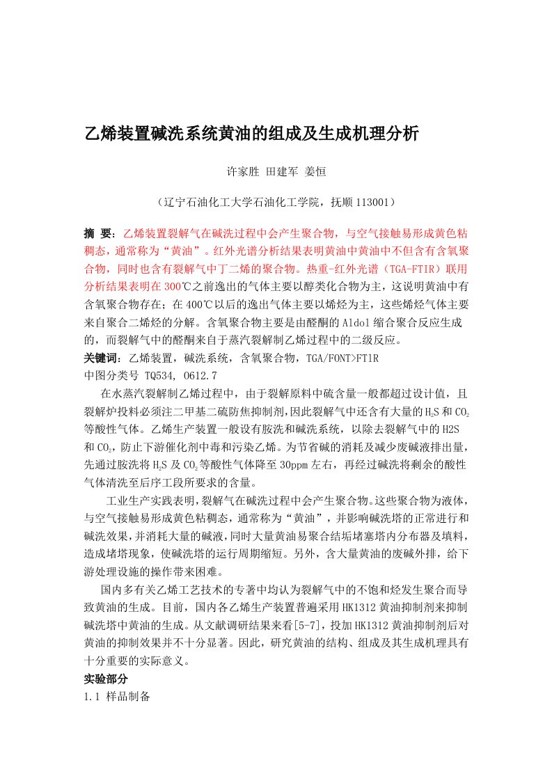 乙烯装置碱洗系统黄油的组成及生成机理分析