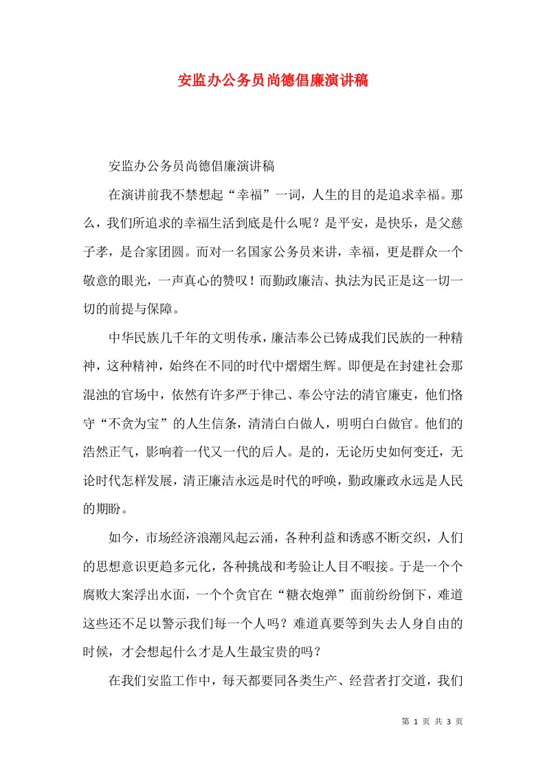 安监办公务员尚德倡廉演讲稿