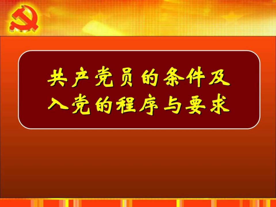 支部委员必备_党团建设_党团工作_实用文档