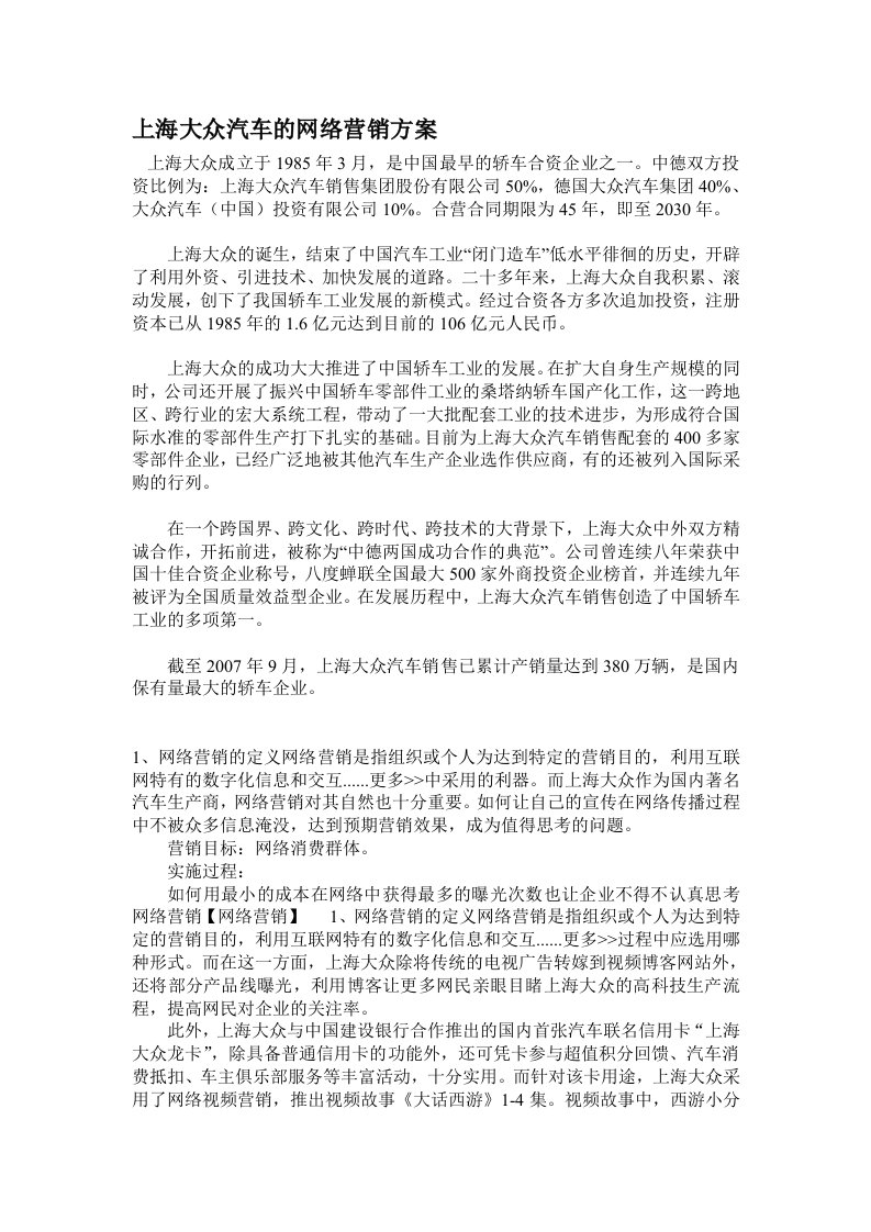 上海大众汽车的网络营销方案