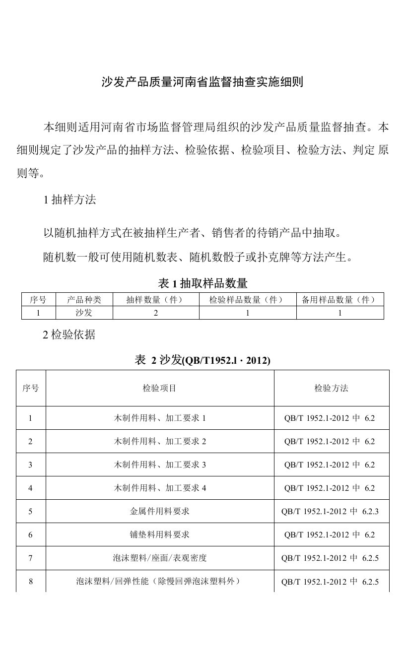 沙发产品质量河南省监督抽查实施细则