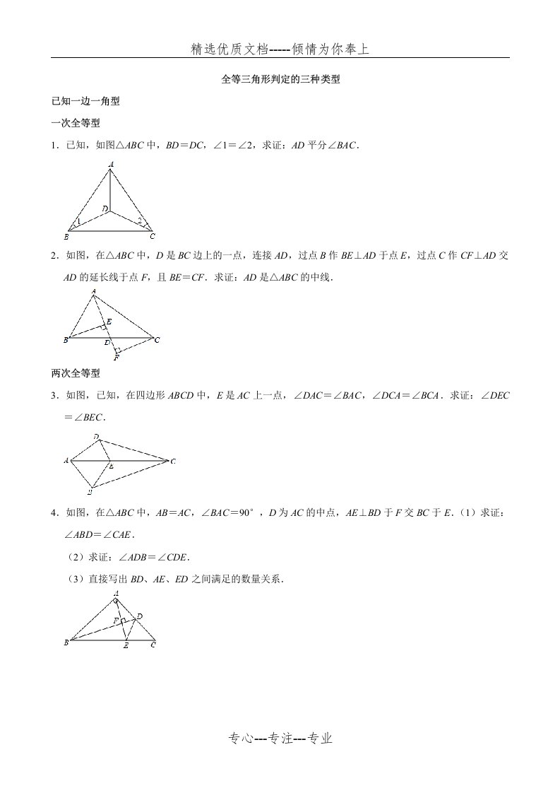 北师大版七年级数学下册几何常见模型练习题(共12页)