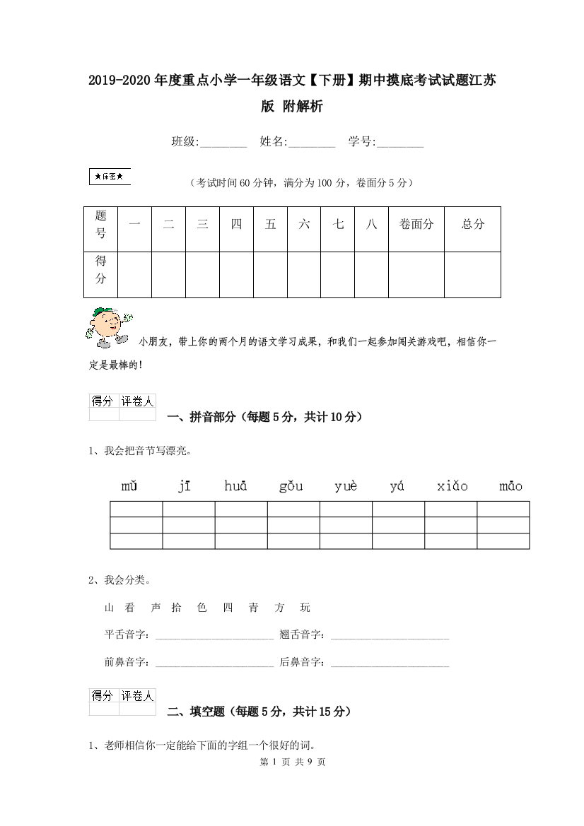 2019-2020年度重点小学一年级语文下册期中摸底考试试题江苏版-附解析