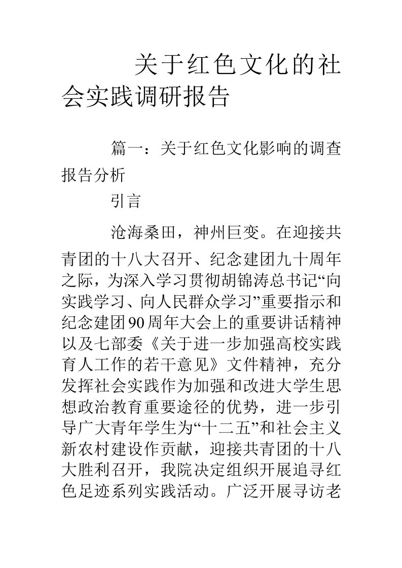 关于-红色文化的社会实践调查研究报告