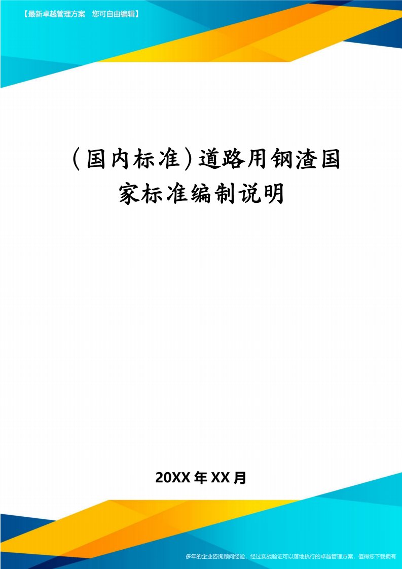 （国内标准）道路用钢渣国家标准编制说明