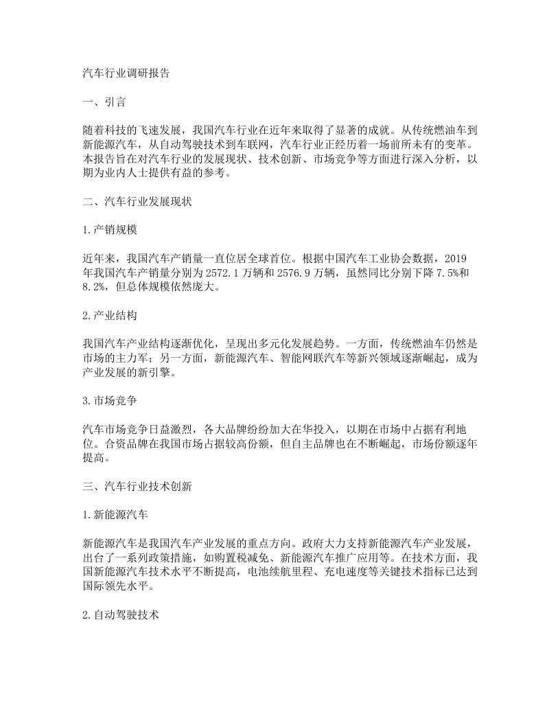 汽车行业调研报告