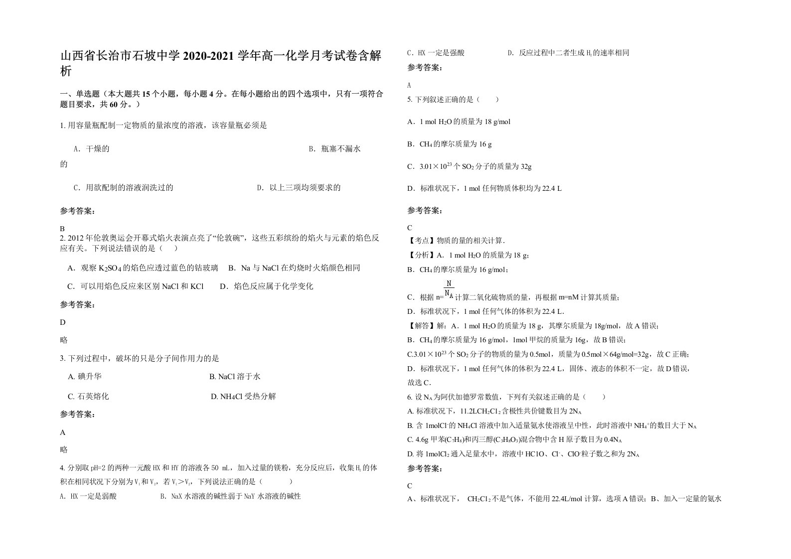 山西省长治市石坡中学2020-2021学年高一化学月考试卷含解析