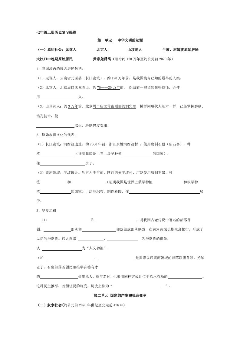 七年级上册历史复习提纲填空[1]