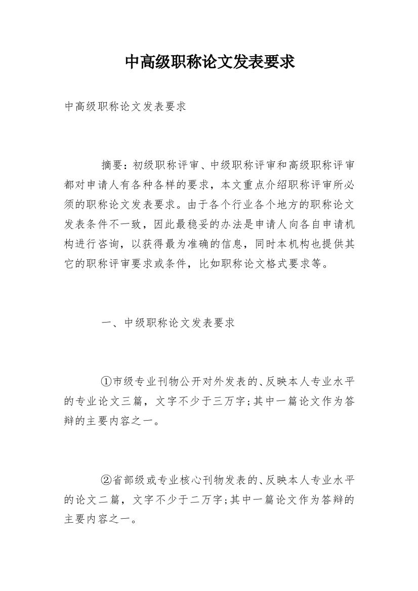 中高级职称论文发表要求