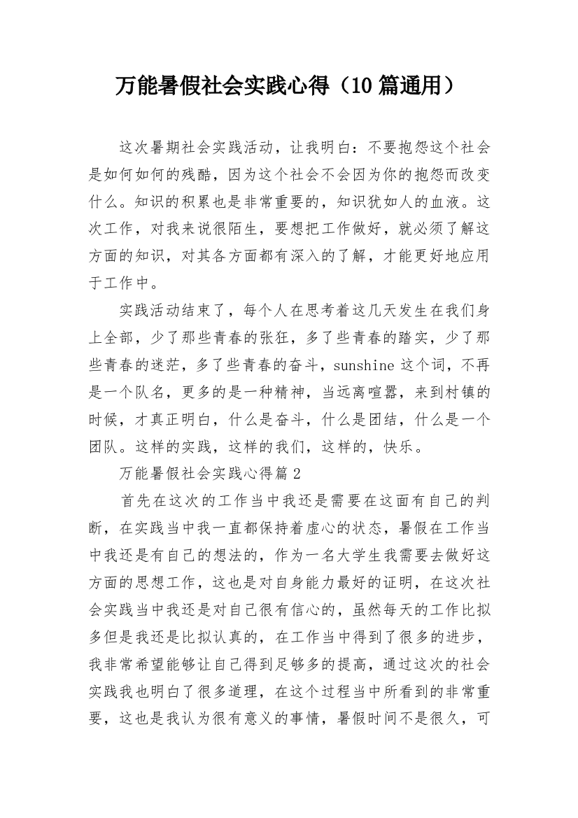 万能暑假社会实践心得（10篇通用）