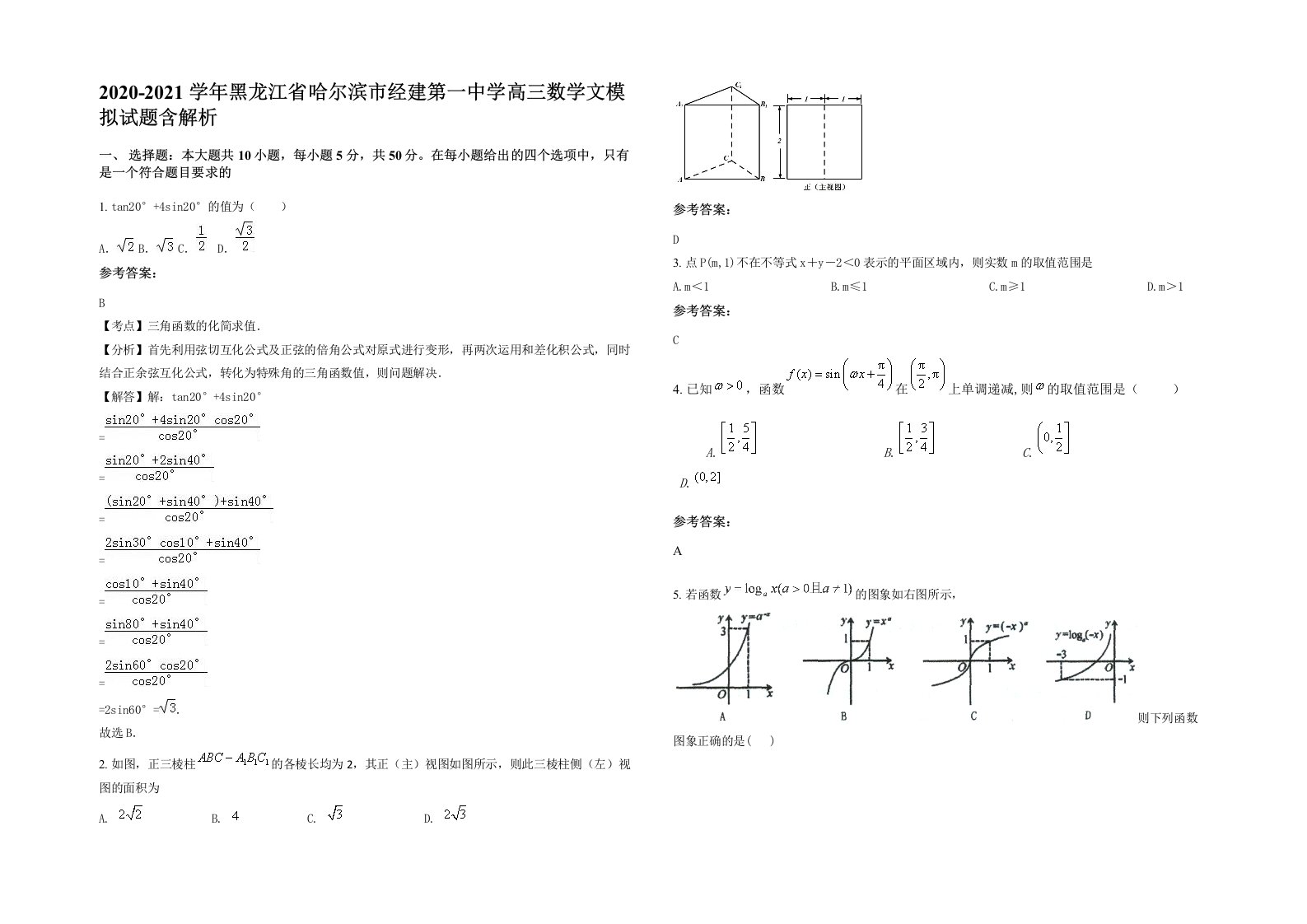 2020-2021学年黑龙江省哈尔滨市经建第一中学高三数学文模拟试题含解析