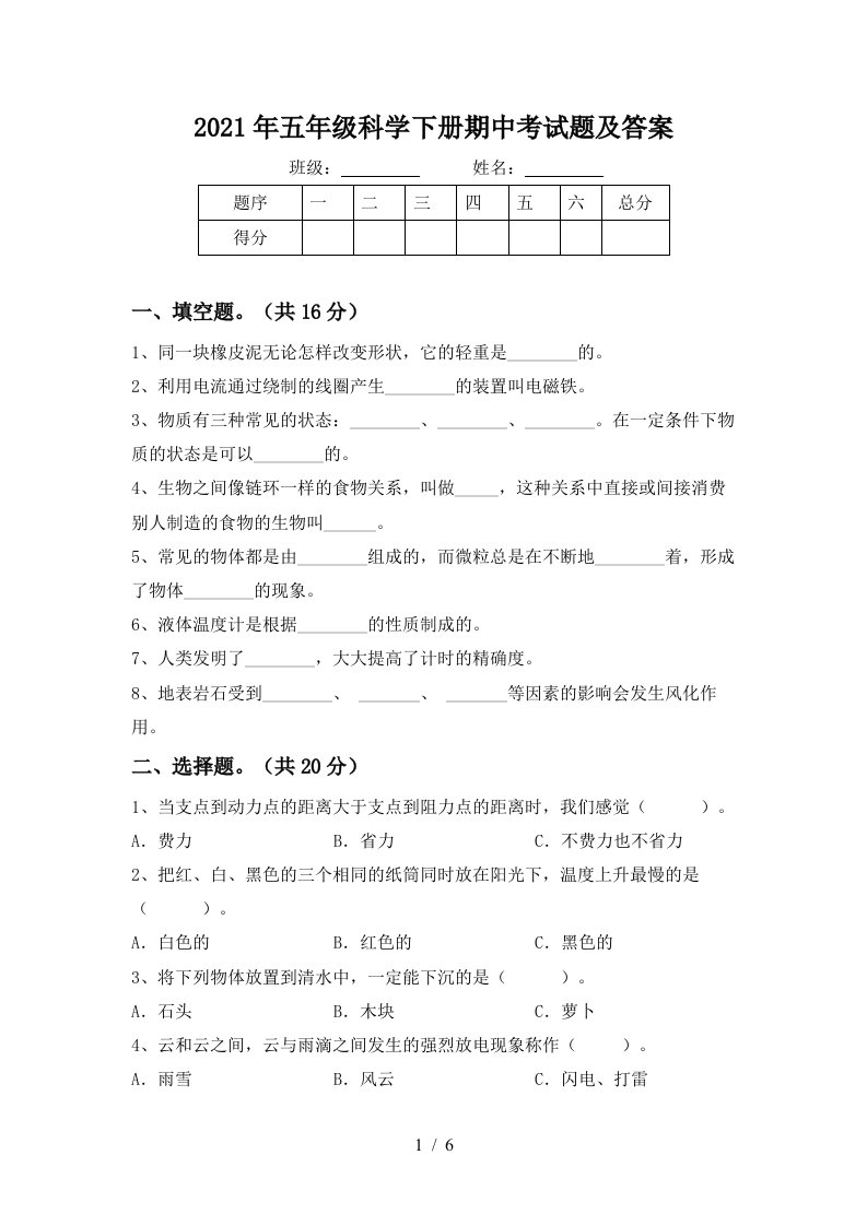 2021年五年级科学下册期中考试题及答案