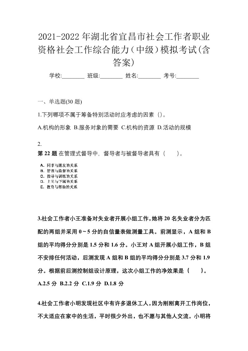 2021-2022年湖北省宜昌市社会工作者职业资格社会工作综合能力中级模拟考试含答案