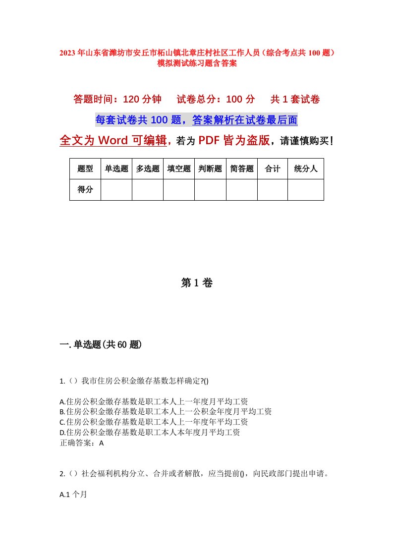 2023年山东省潍坊市安丘市柘山镇北章庄村社区工作人员综合考点共100题模拟测试练习题含答案