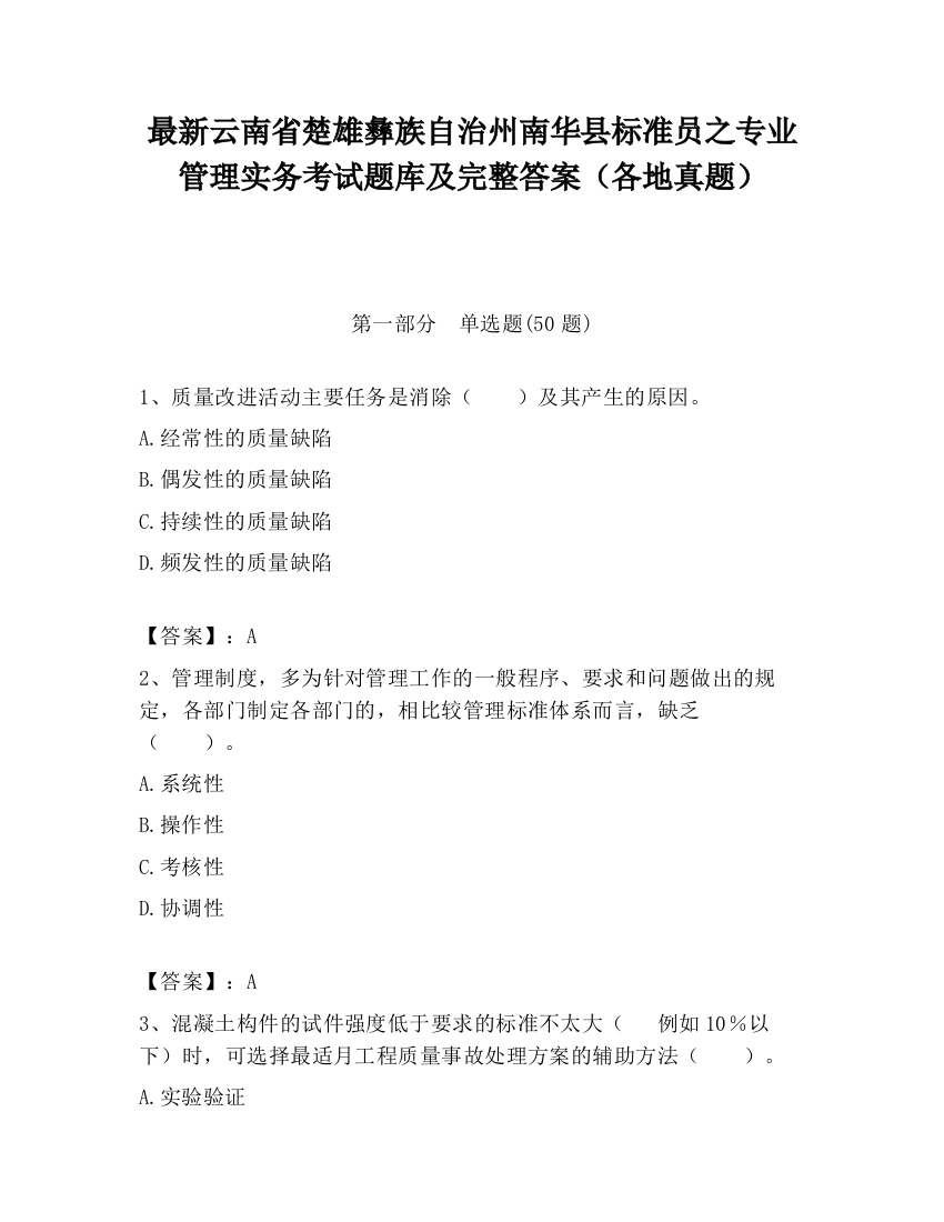 最新云南省楚雄彝族自治州南华县标准员之专业管理实务考试题库及完整答案（各地真题）