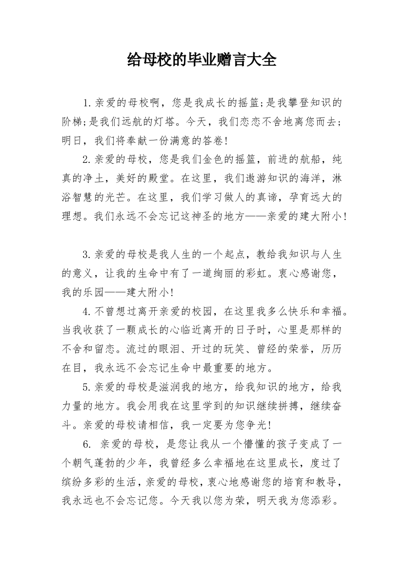 给母校的毕业赠言大全