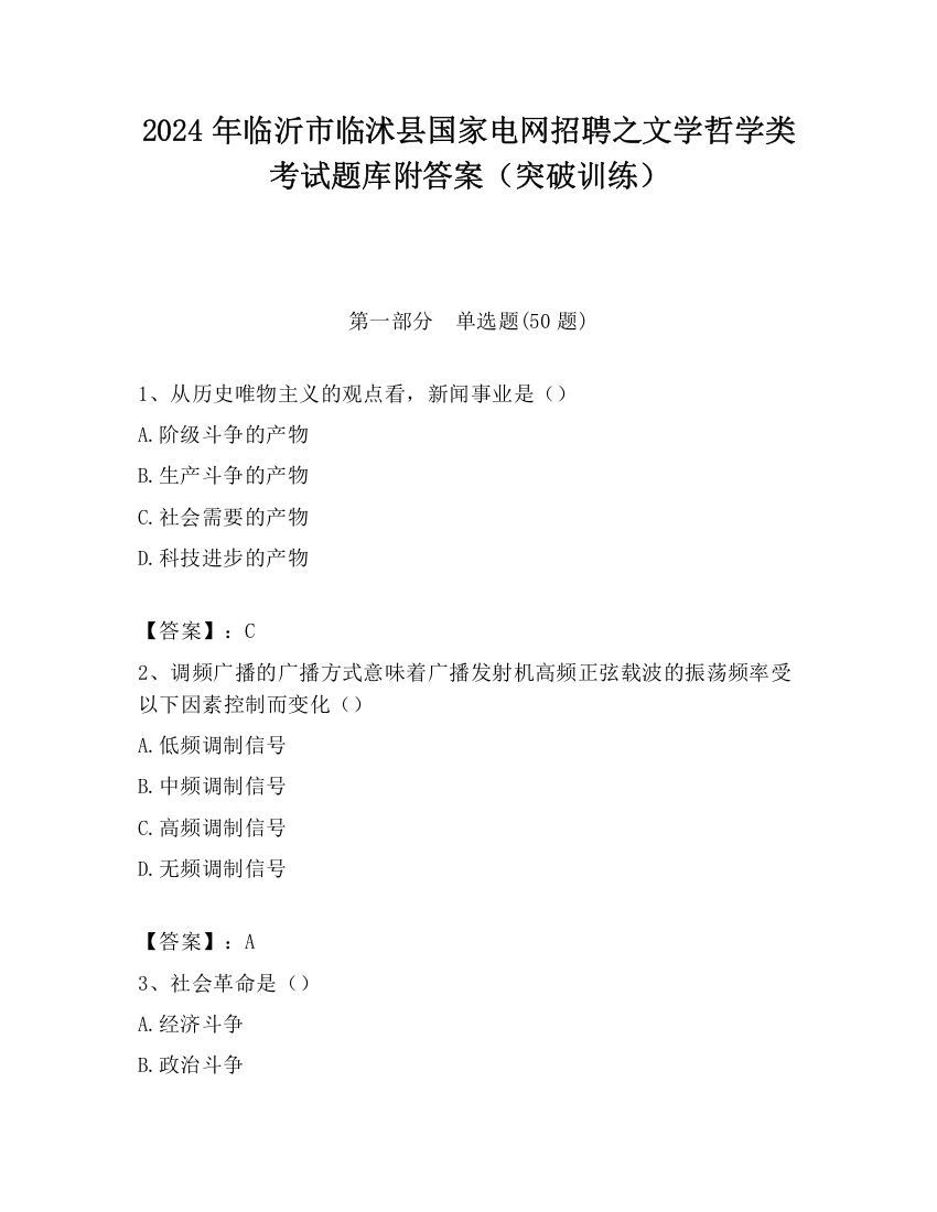 2024年临沂市临沭县国家电网招聘之文学哲学类考试题库附答案（突破训练）