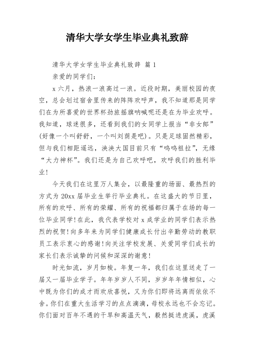 清华大学女学生毕业典礼致辞