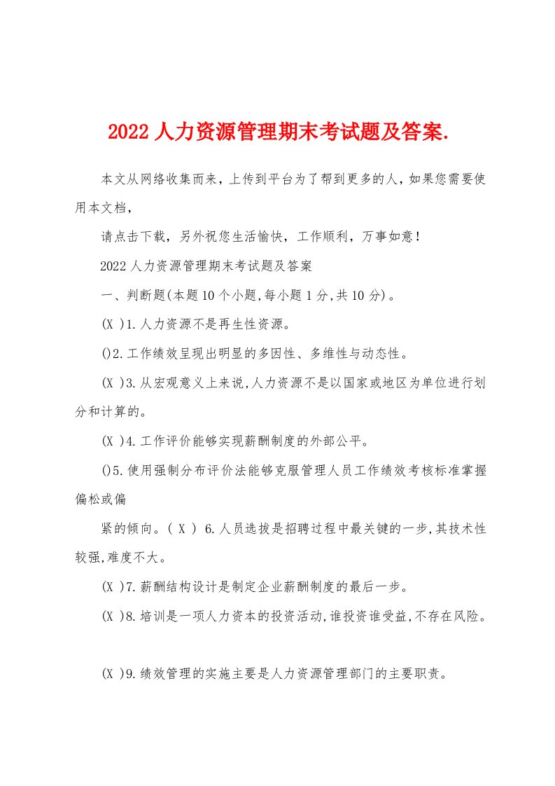 2022人力资源管理期末考试题及答案