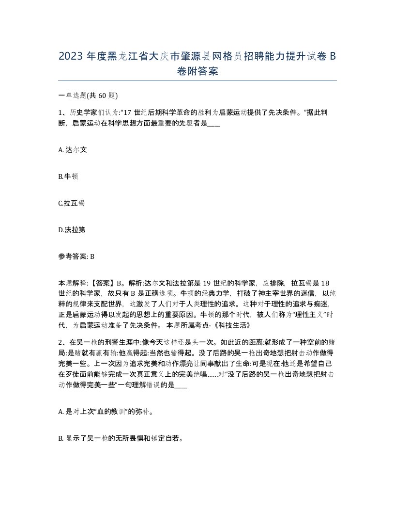 2023年度黑龙江省大庆市肇源县网格员招聘能力提升试卷B卷附答案