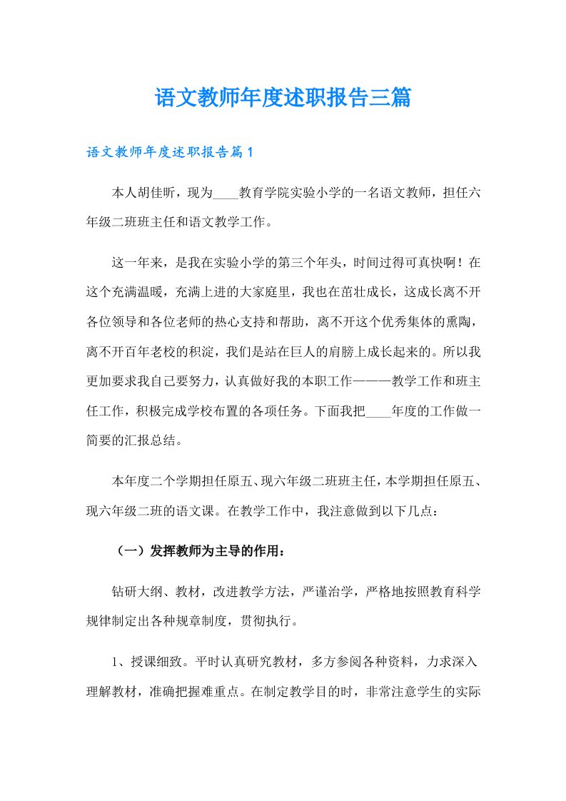 语文教师年度述职报告三篇