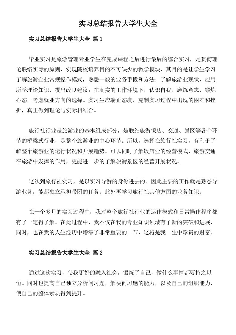 实习总结报告大学生大全