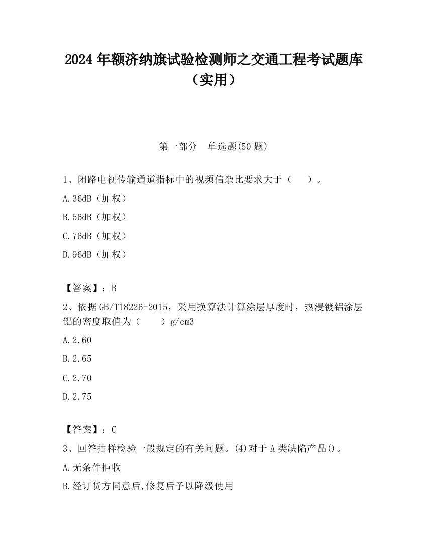 2024年额济纳旗试验检测师之交通工程考试题库（实用）