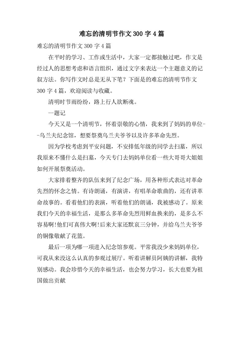 难忘的清明节作文300字4篇