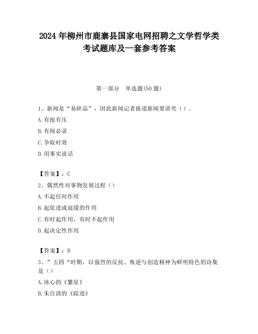 2024年柳州市鹿寨县国家电网招聘之文学哲学类考试题库及一套参考答案