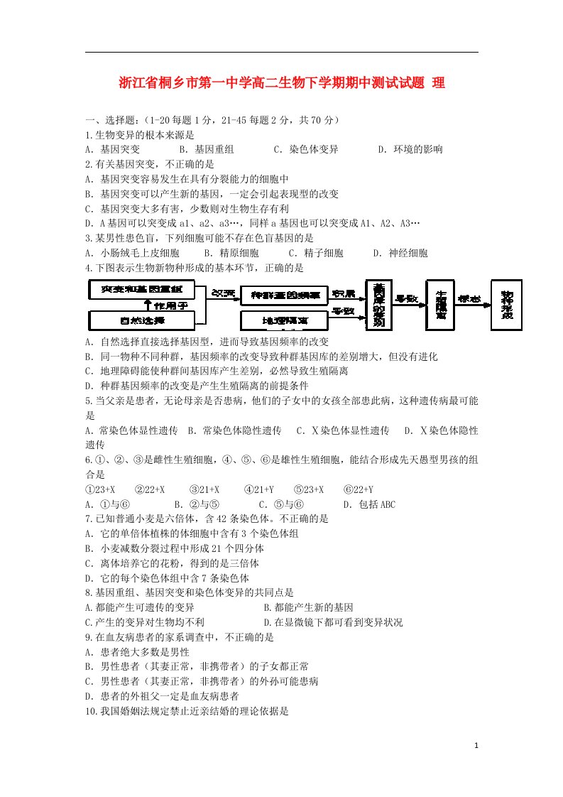 浙江省桐乡市第一中学高二生物下学期期中测试试题