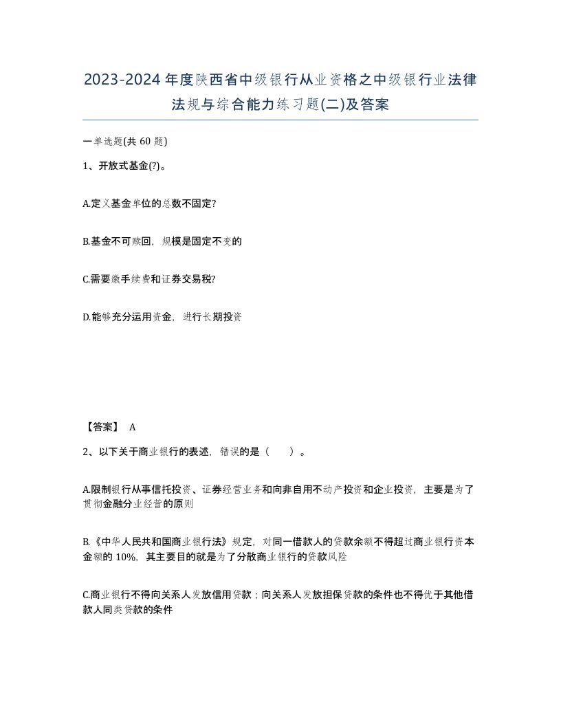 2023-2024年度陕西省中级银行从业资格之中级银行业法律法规与综合能力练习题二及答案