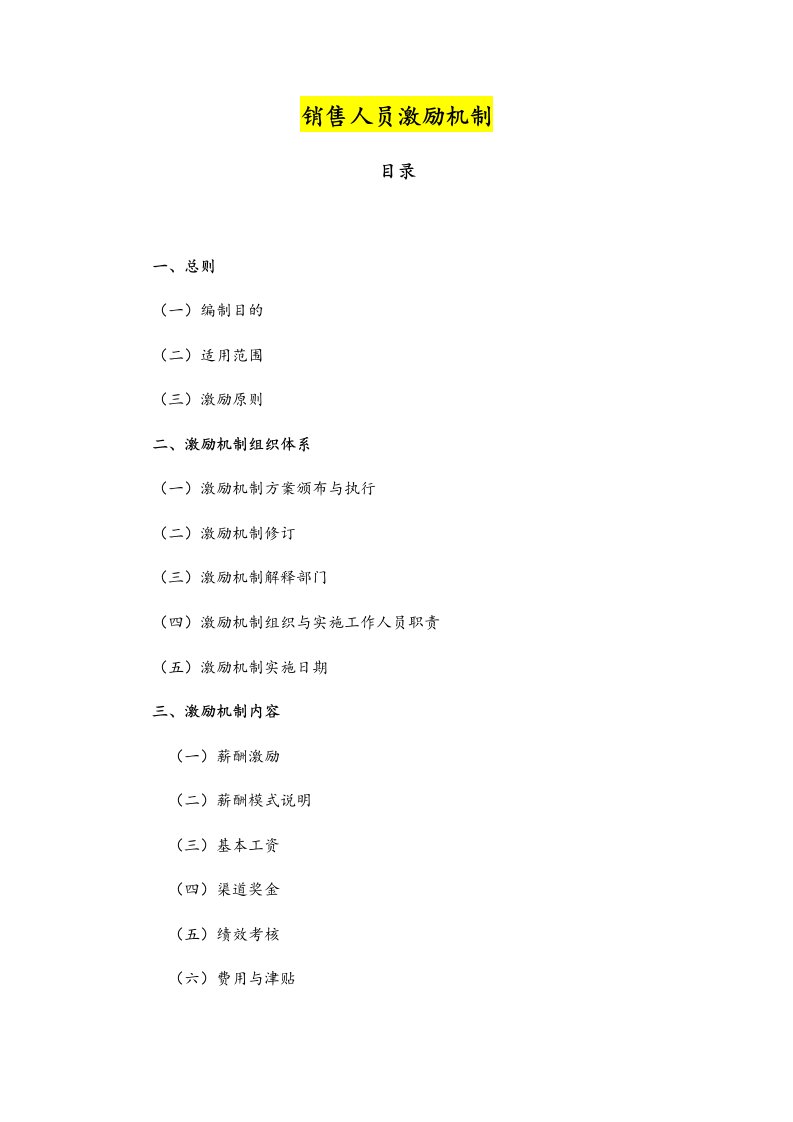 工程资料-05通用公司销售人员激励机制