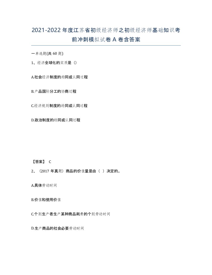 2021-2022年度江苏省初级经济师之初级经济师基础知识考前冲刺模拟试卷A卷含答案