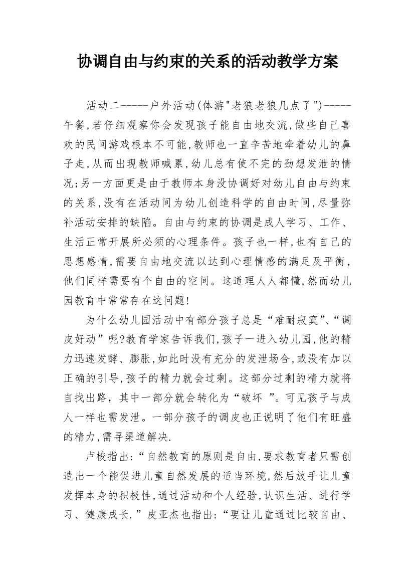 协调自由与约束的关系的活动教学方案