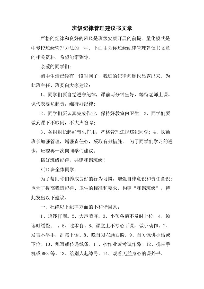 班级纪律管理建议书文章