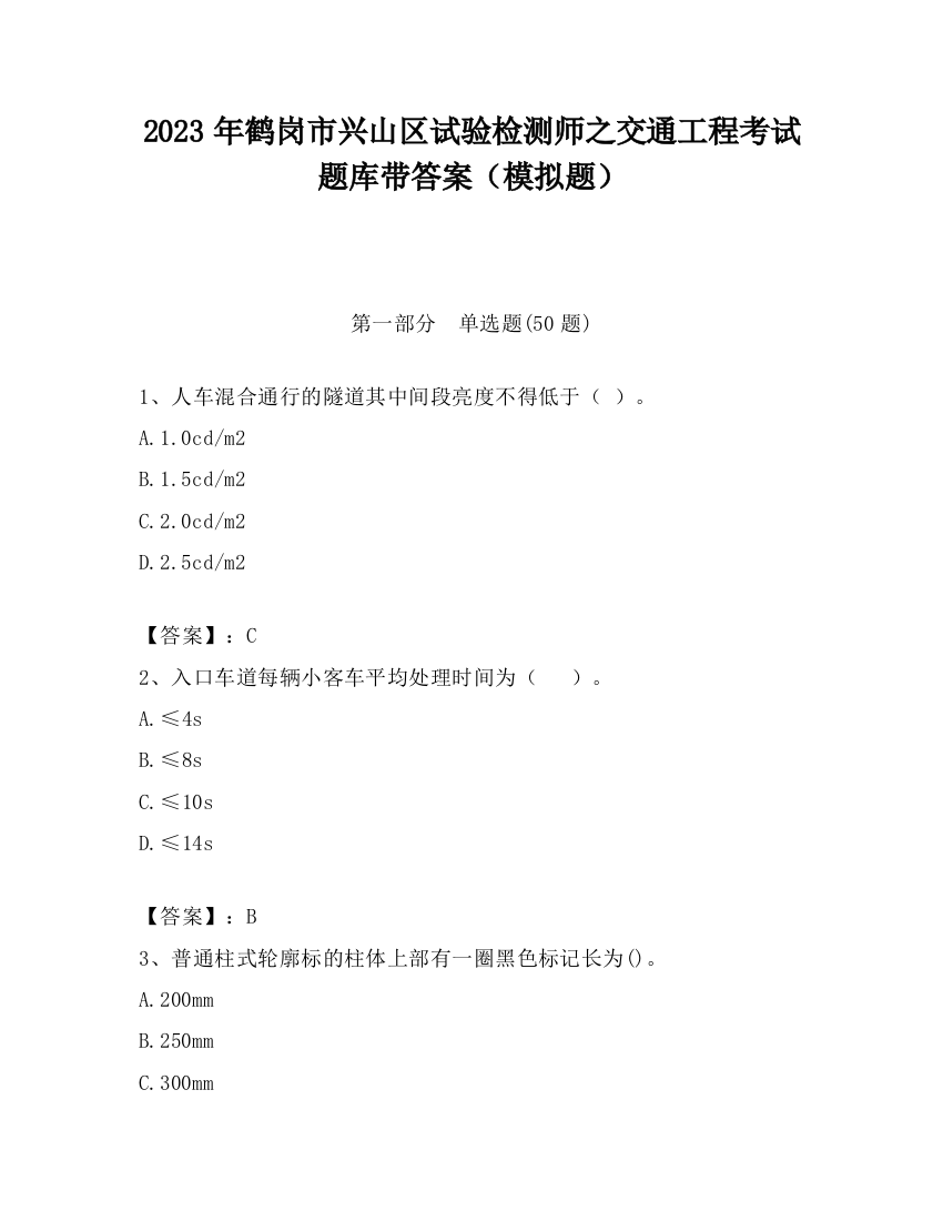 2023年鹤岗市兴山区试验检测师之交通工程考试题库带答案（模拟题）