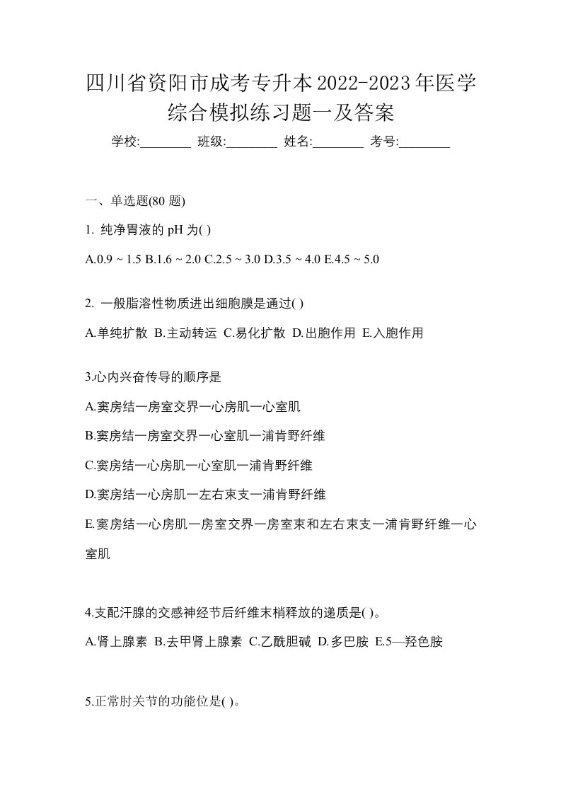 四川省资阳市成考专升本2022-2023年医学综合模拟练习题一及答案