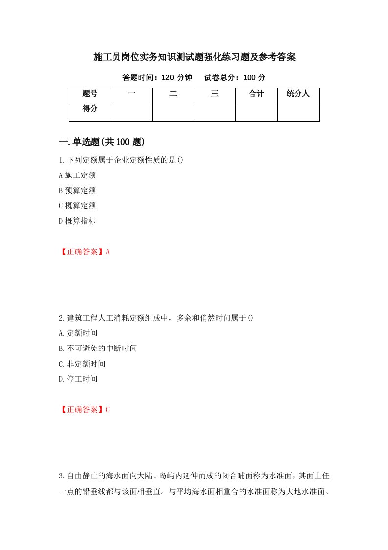 施工员岗位实务知识测试题强化练习题及参考答案13