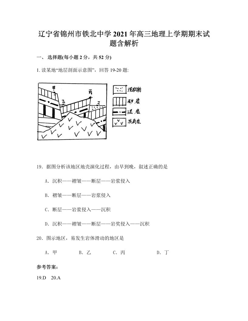 辽宁省锦州市铁北中学2021年高三地理上学期期末试题含解析