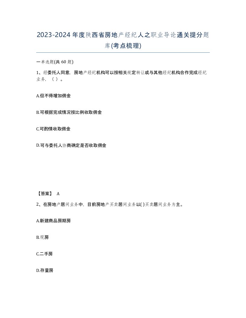 2023-2024年度陕西省房地产经纪人之职业导论通关提分题库考点梳理