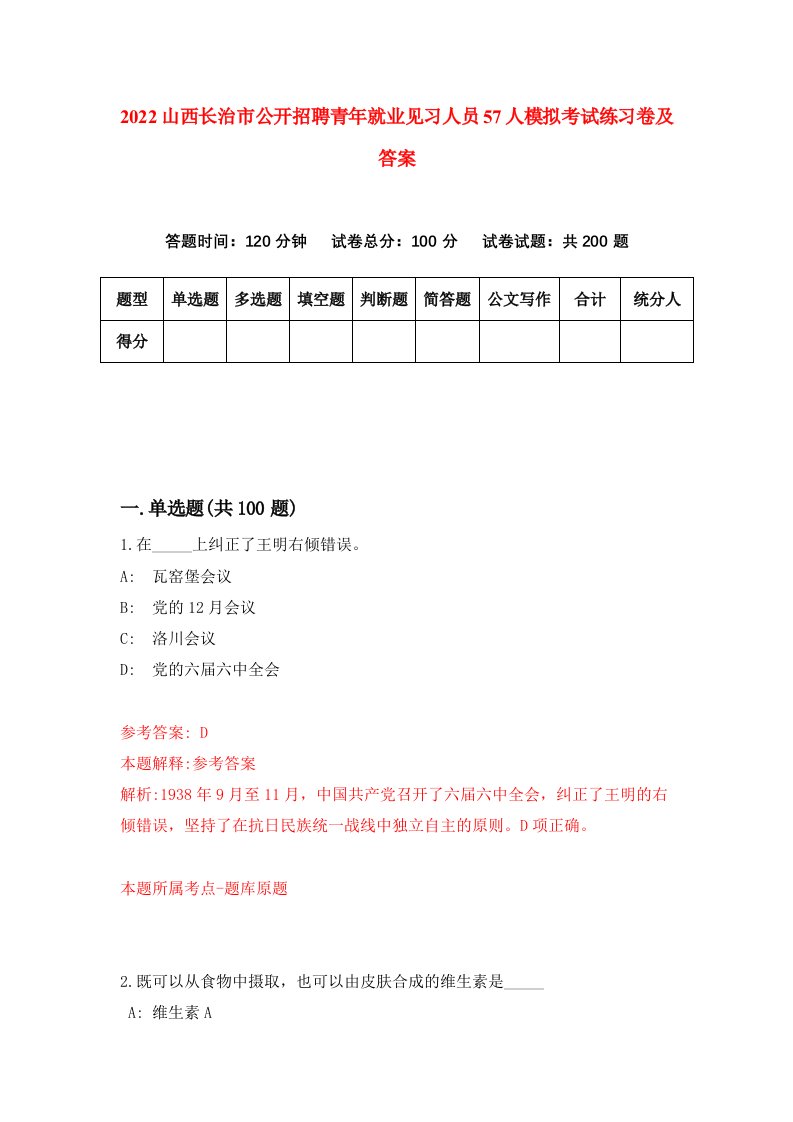 2022山西长治市公开招聘青年就业见习人员57人模拟考试练习卷及答案第5版