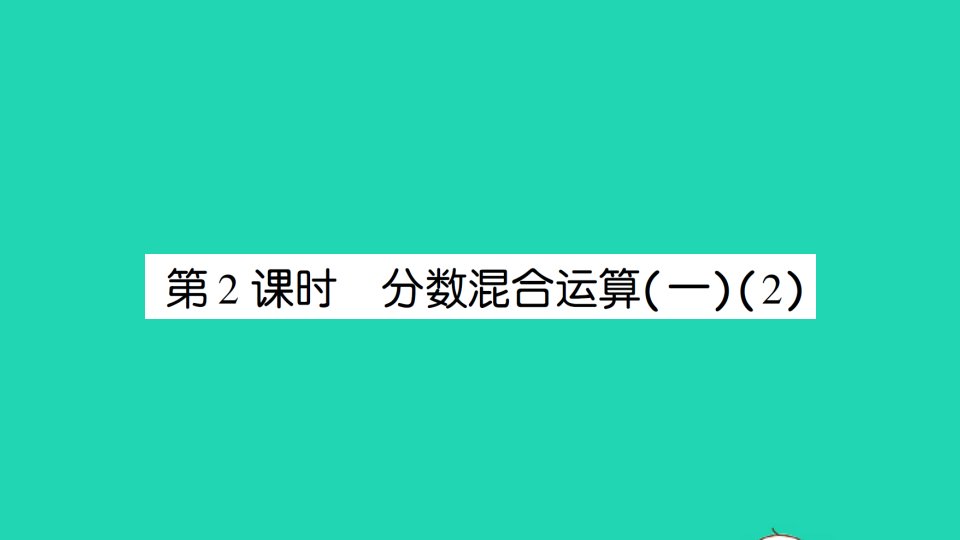 六年级数学上册二分数混合运算第2课时分数混合运算一2作业课件北师大版