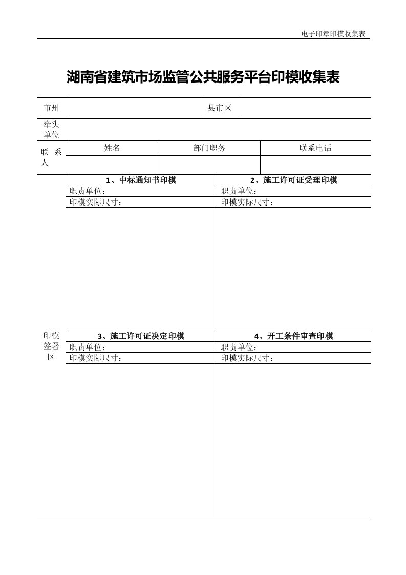 湖南建筑场监管公共服务平台印模收集表